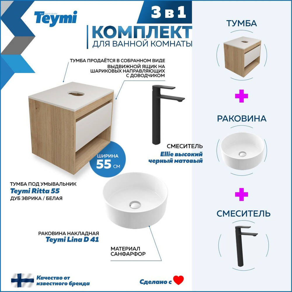 Комплект Teymi 3 в 1: Тумба Ritta 55 дуб эврика/белый матовый + раковина Lina D41 накладная + смеситель #1