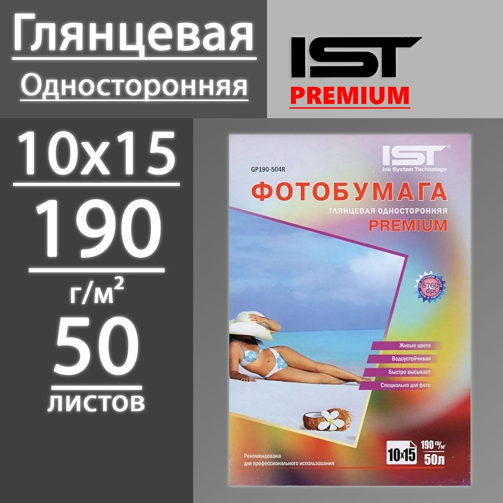 Фотобумага IST Premium глянцевая односторонняя 190 г, 10х15, 50 листов (GP190-504R)  #1