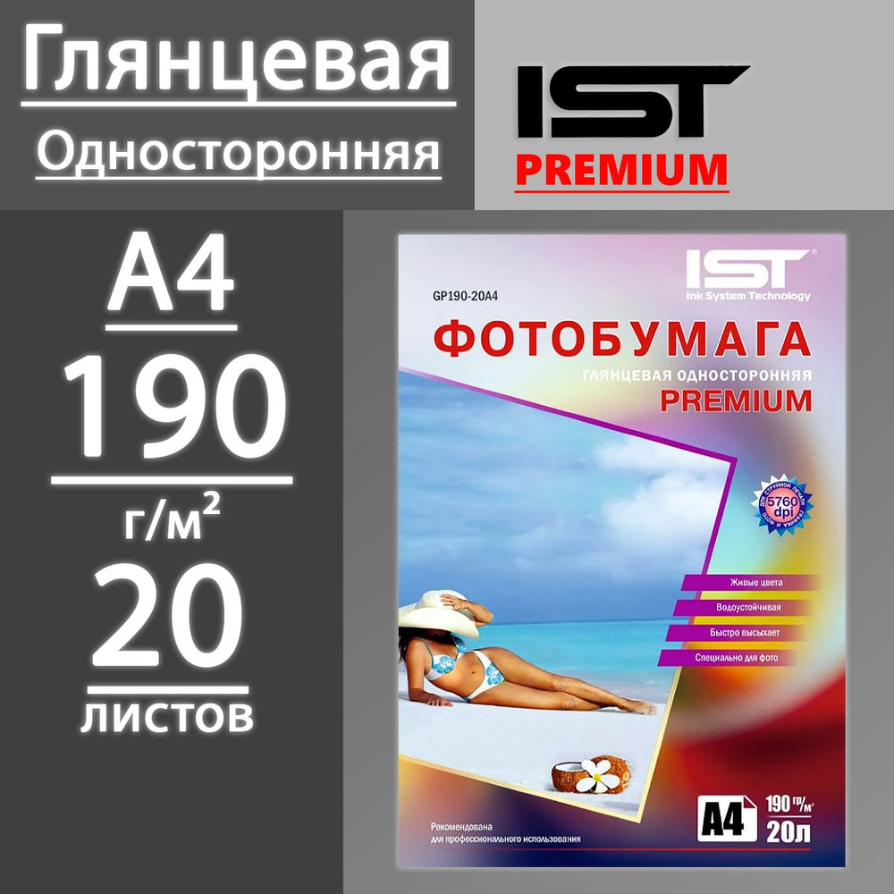Фотобумага IST Premium глянцевая односторонняя 190 г, А4, 20 листов (GP190-20A4)  #1