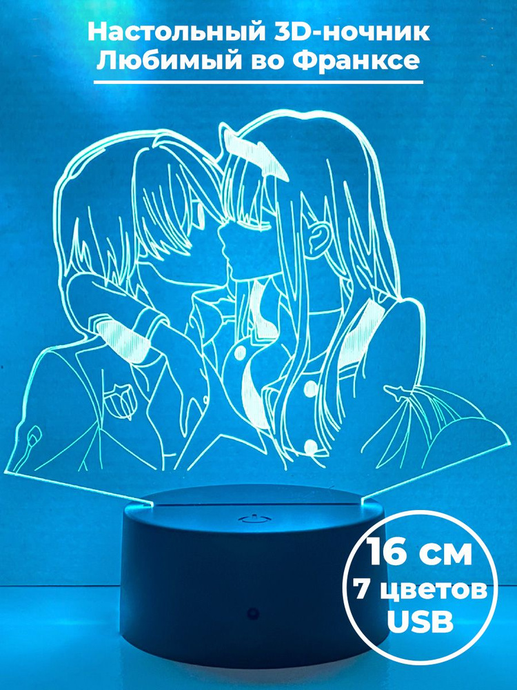 Настольный 3D ночник светильник Любимый во Франксе влюбленные Darling in the Franxx usb 7 цветов 16 см #1