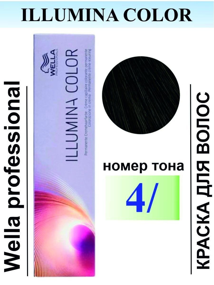 Крем-краска для волос WELLA Illumina 4/ #1