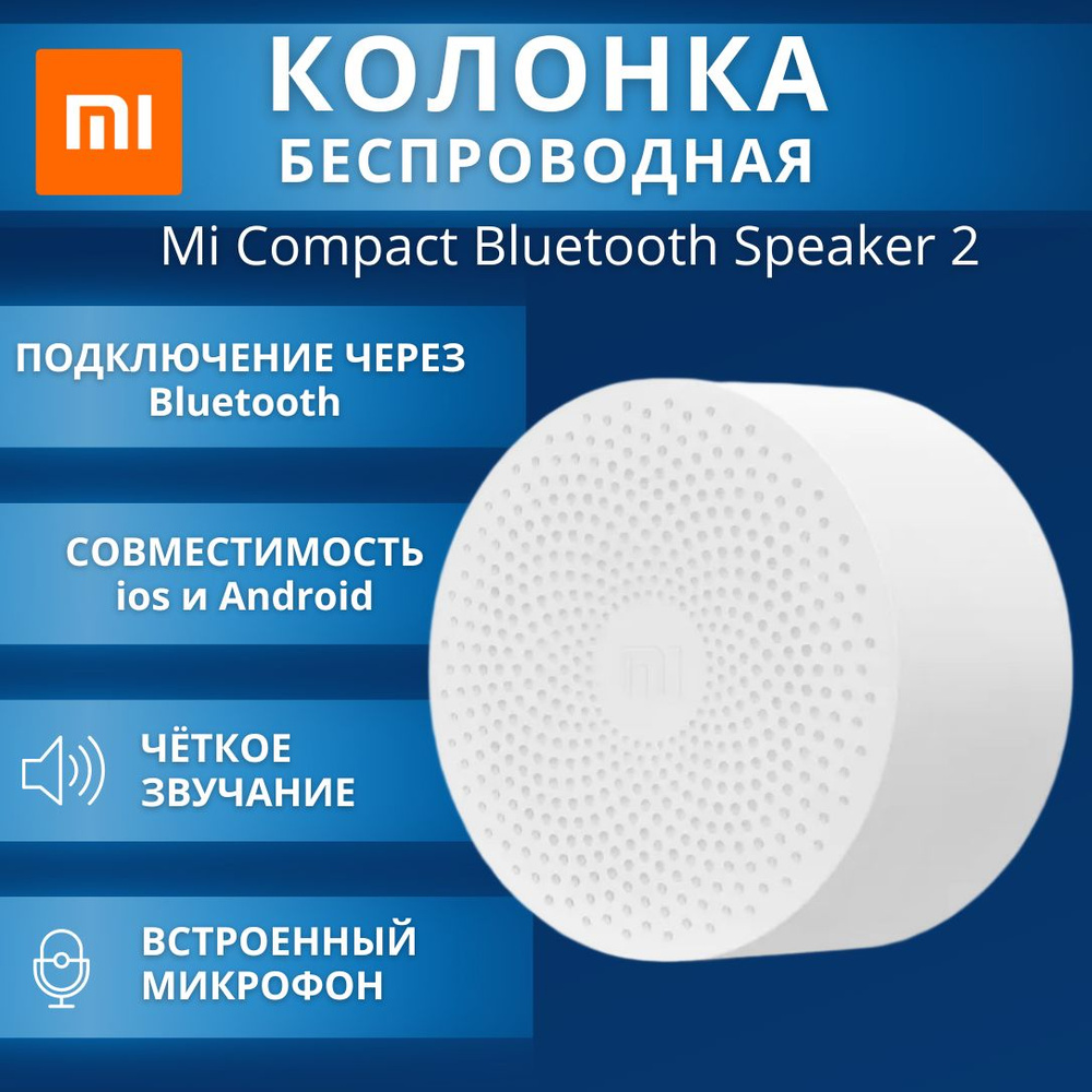 Беспроводная колонка Mi Compact Bluetooth speaker 2 White MDZ-28-D1 ( QBH4141EU ) #1