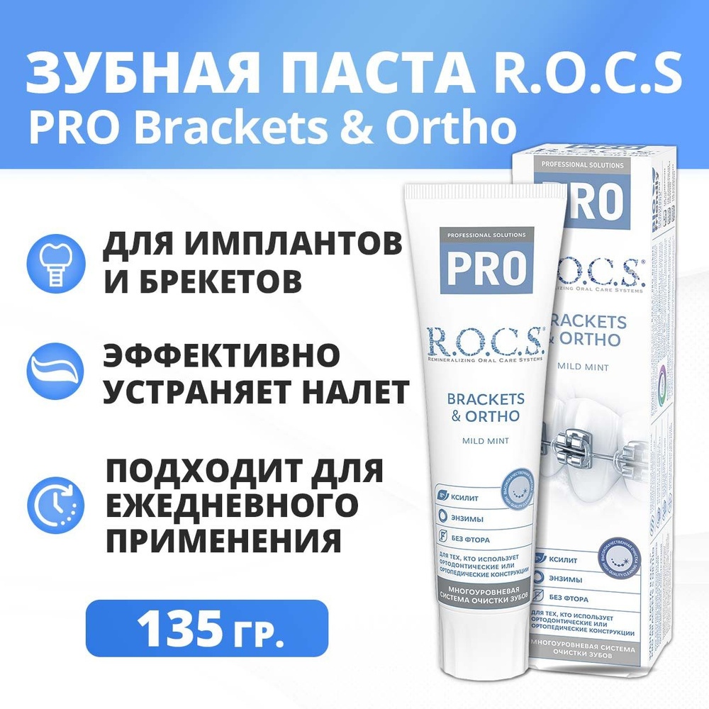 Зубная паста для брекетов R.O.C.S. PRO Brackets & Ortho 135 гр #1