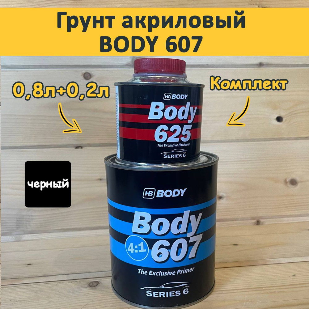 Грунт акриловый BODY 607 / 0,8+0,2(комплект) - Черный #1