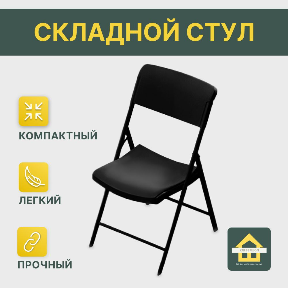 CLEVERSHOP Складной стул Стул складной, 1 шт. #1