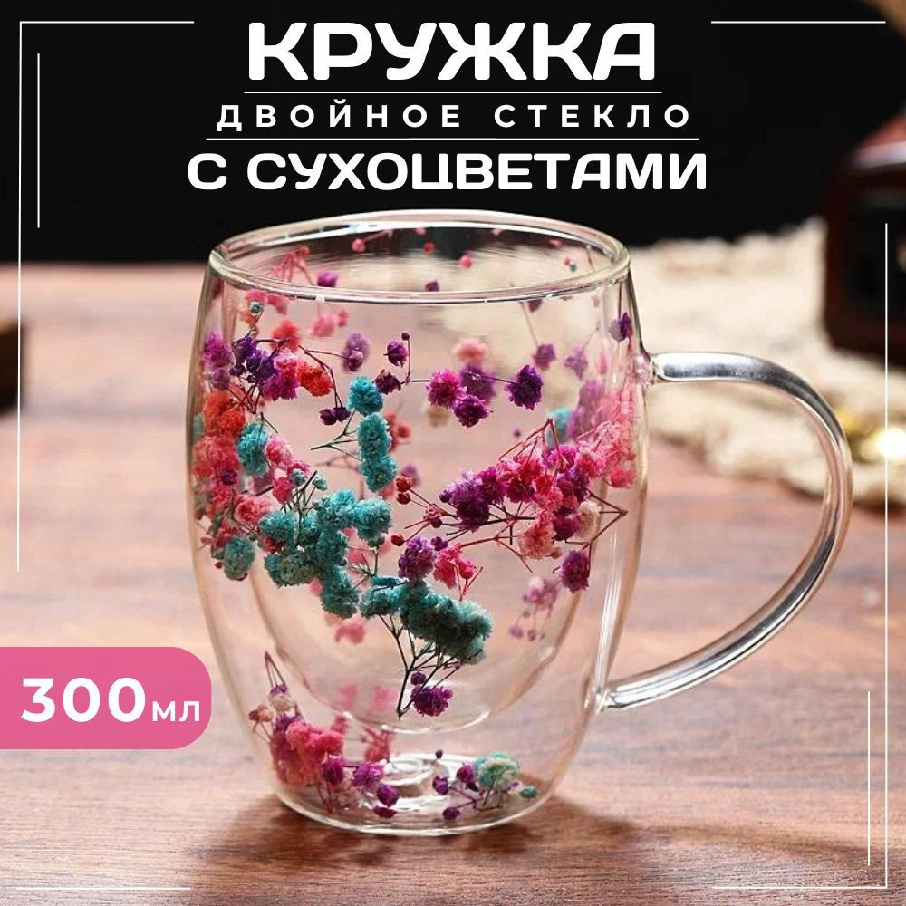 Стеклянная кружка для чая и кофе с двойными стенками c цветами (сухоцветами), прозрачная, 300 мл  #1