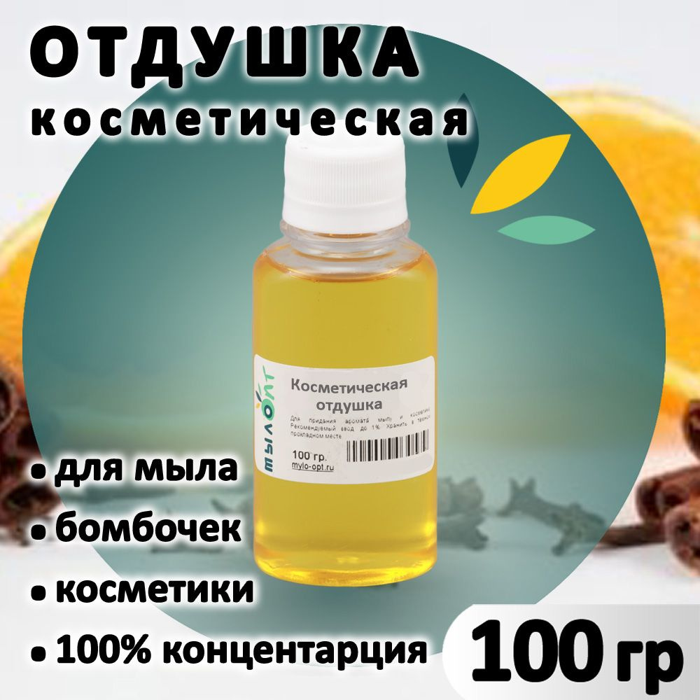 Отдушка "Корица и апельсин" для мыла, бомбочек, косметики и диффузоров 100 грамм Россия  #1