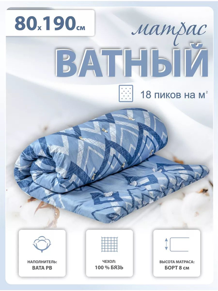 Матрас ватный 80х190/200 в бязи #1