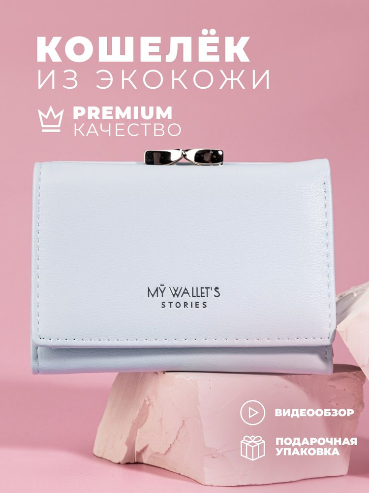 Кошелек женский, MY WALLET'S STORIES #1