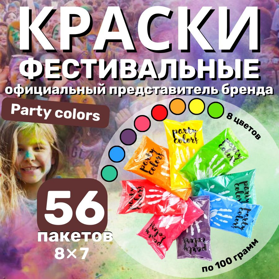 Краски холи "Party colors" 100гр, фестивальные краски для праздника набор 56 штук  #1
