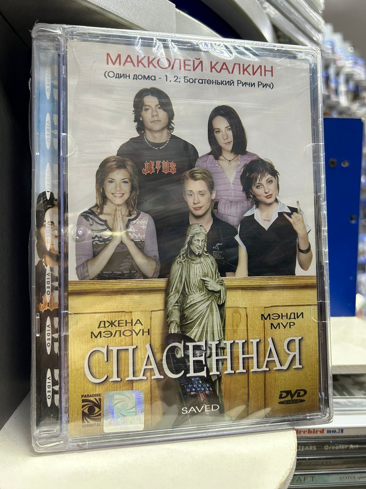 Спасенная (DVD) #1