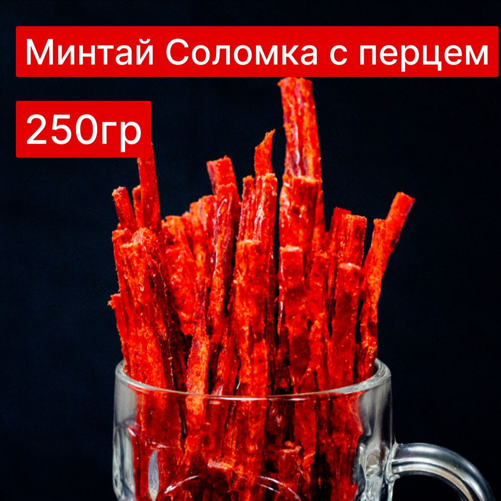 Соломка из Минтая с перцем 250 грамм #1