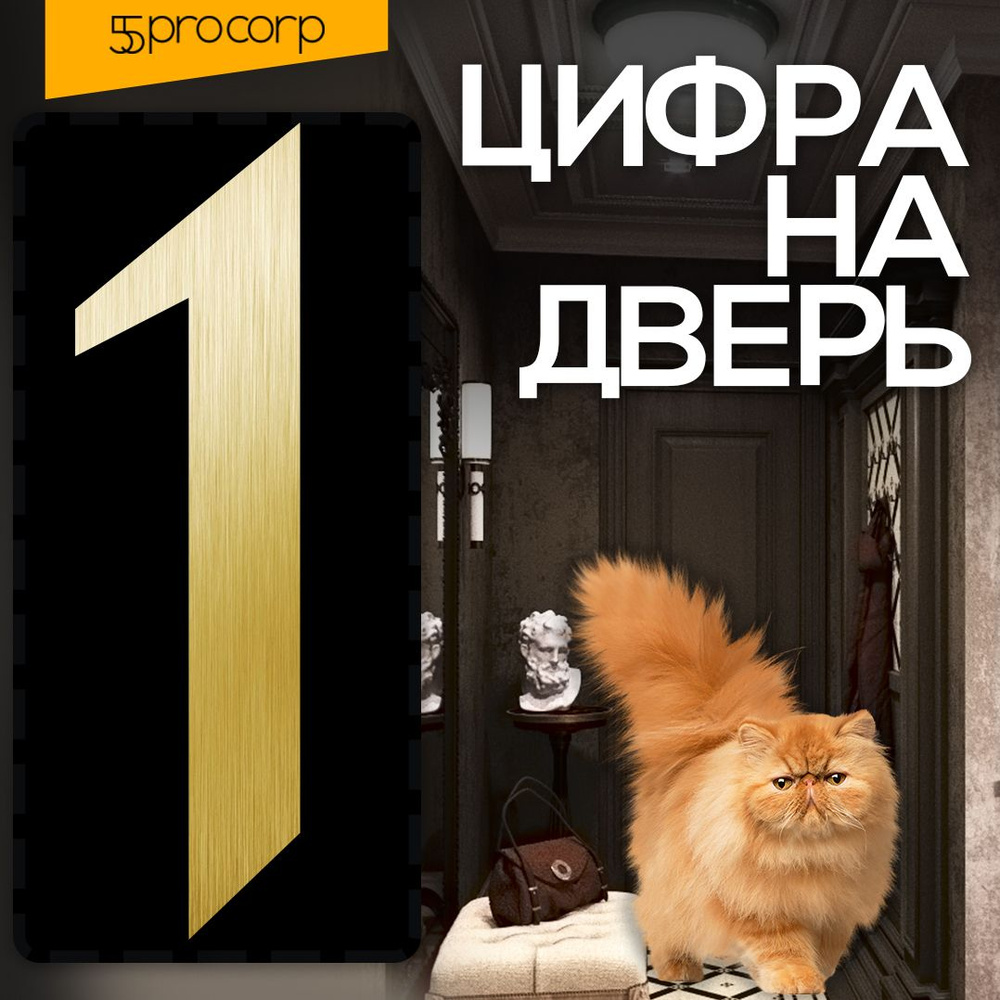 Цифры на дверь "1" Готика. Цвет "Золото". Самоклеющаяся на входную дверь квартиры.  #1