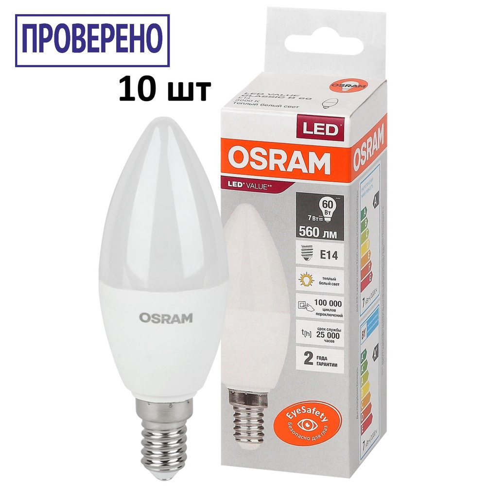 Лампочка OSRAM цоколь E14, 6.5Вт, Теплый белый свет 3000K, 560 Люмен, 10 шт  #1