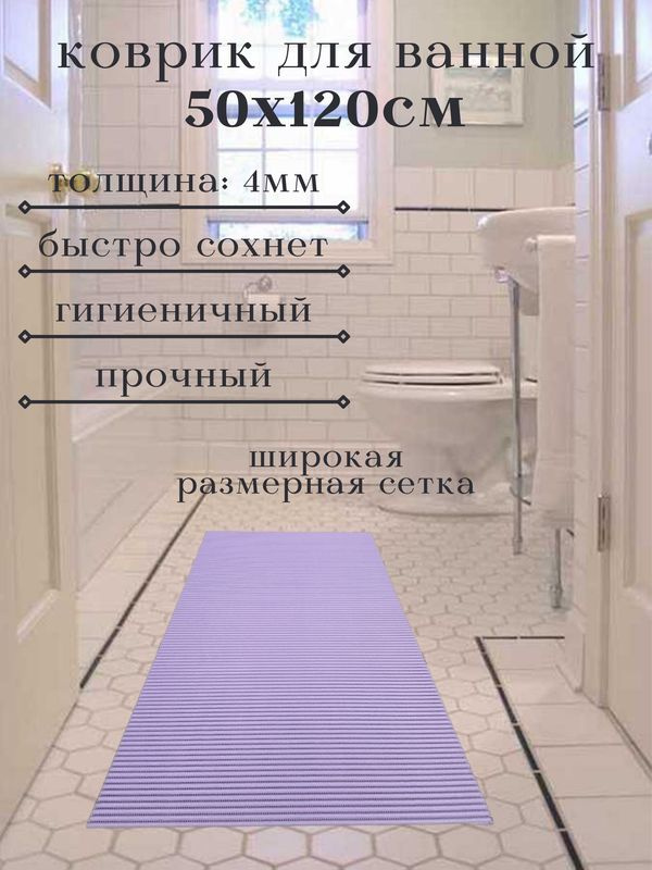 Напольный коврик для ванной из вспененного ПВХ 50x120 см, однотонный, сиреневый  #1