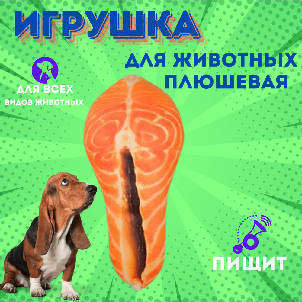 Плюшевая игрушка со звуком для собак; стейк рыбы #1