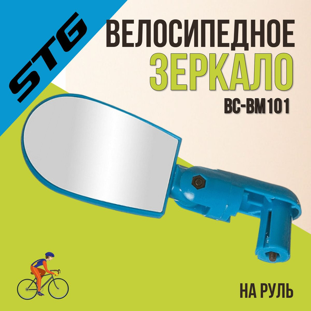 Зеркало для велосипеда STG BC-BM101 синее #1