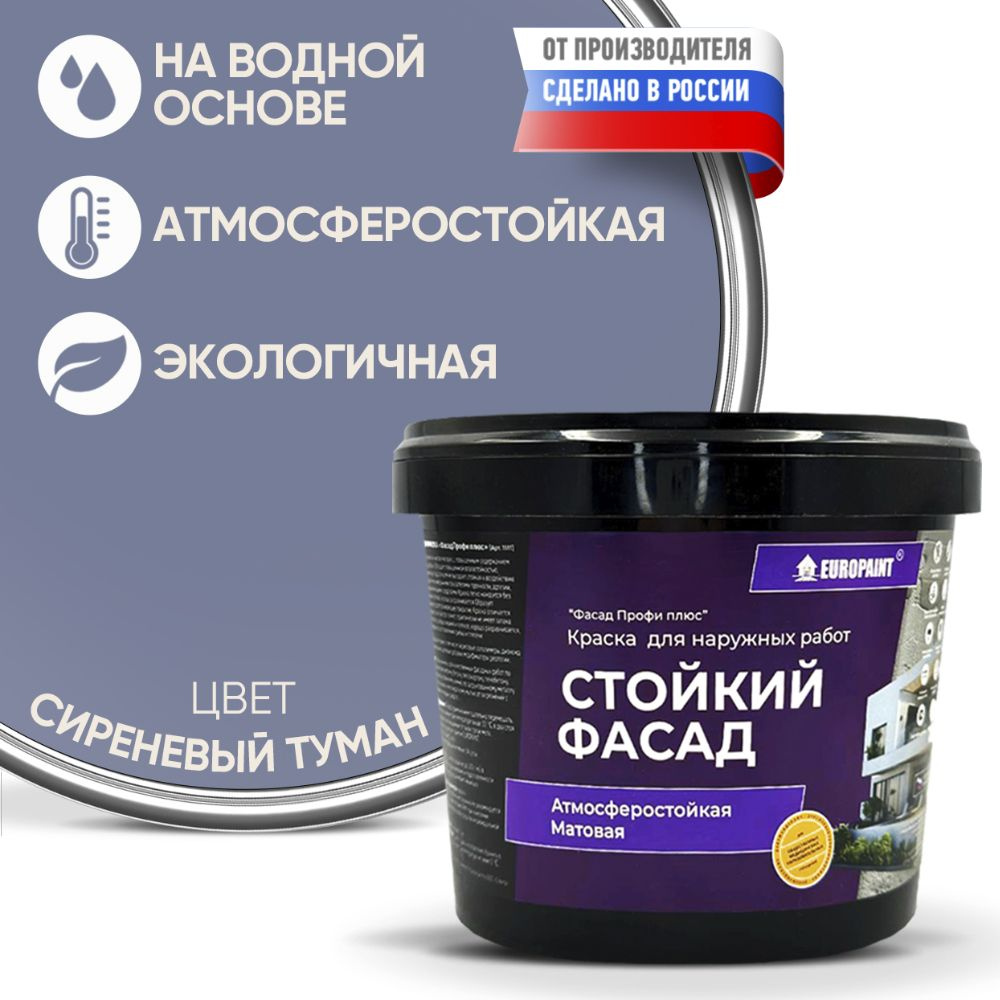 Краска Фасадная Стойкая Укрывистая EUROPAINT , Сиреневый Туман, 4 кг  #1