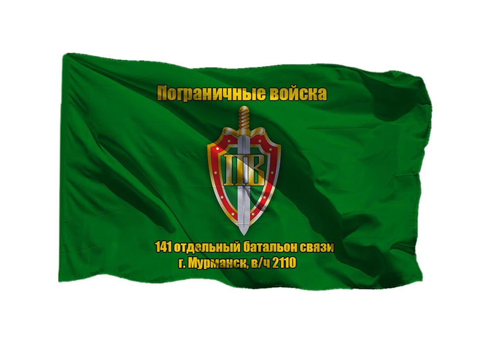 Флаг пограничных войск 141 отдельный батальон связи г. Мурманск в/ч 2110 70х105 см на сетке для уличного #1