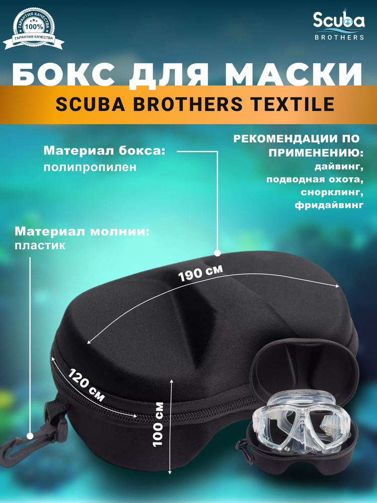 Бокс для маски SCUBA BROTHERS TEXTILE #1