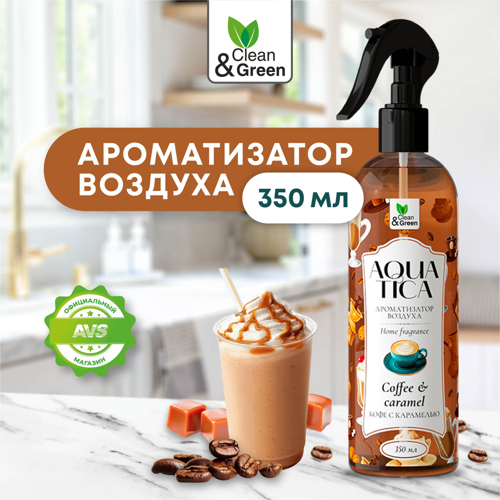 Освежитель воздуха Aquatica "Кофе с карамелью" 350 мл, ароматизатор Clean&Green  #1