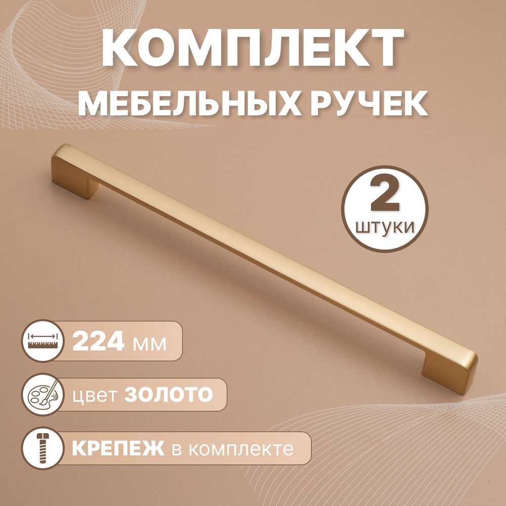 Ручки мебельные Style 224мм-межцентровое расстояние/230мм-длина Золотой, 2 шт.  #1