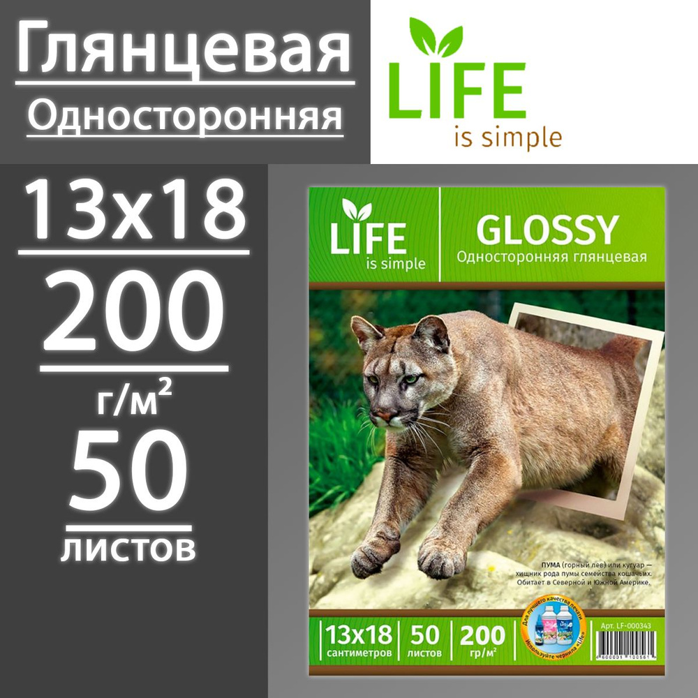 Фотобумага Life глянцевая односторонняя 200 г, 13х18, 50 листов  #1