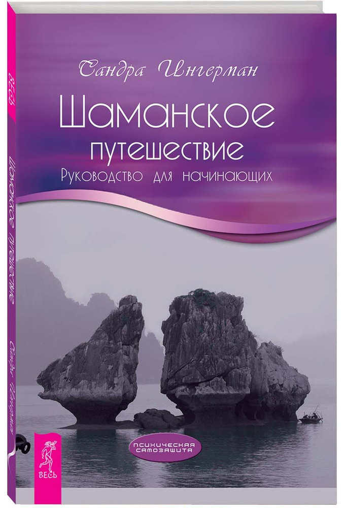 Шаманское путешествие. Руководство для начинающих | Ингерман Сандра  #1