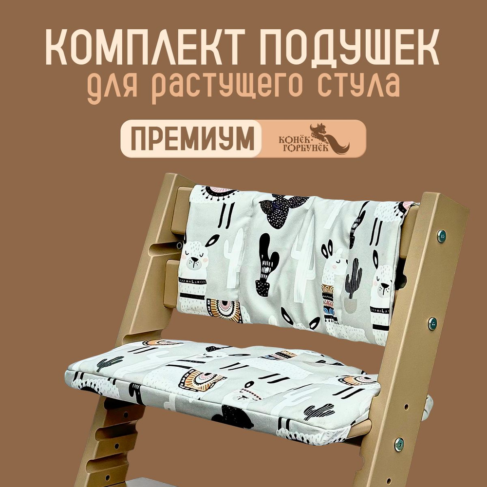 Подушки на растущий стул для детей Конек Горбунек Premium, Ламы  #1