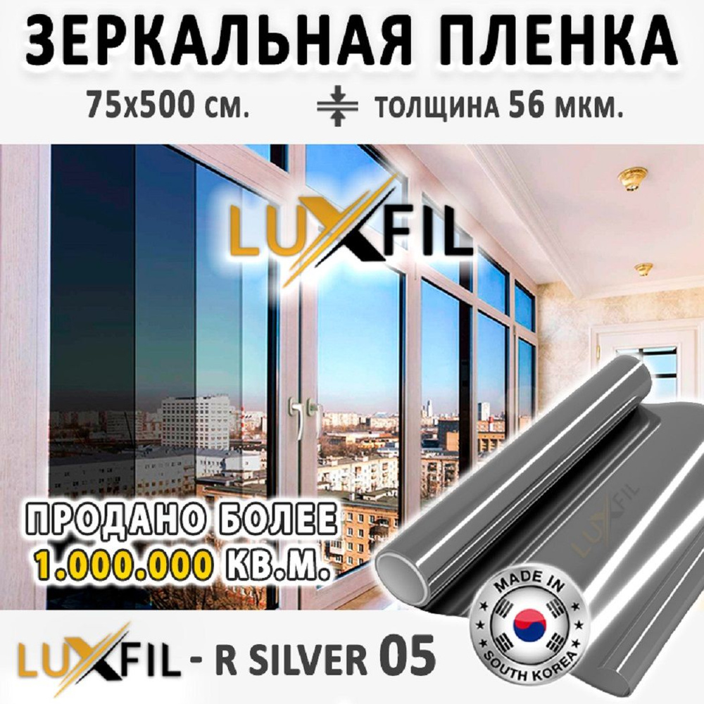 Пленка cолнцезащитная для окон R SILVER 05 (серебристая), LUXFIL. 75х500 см. Пленка зеркальная на окна. #1