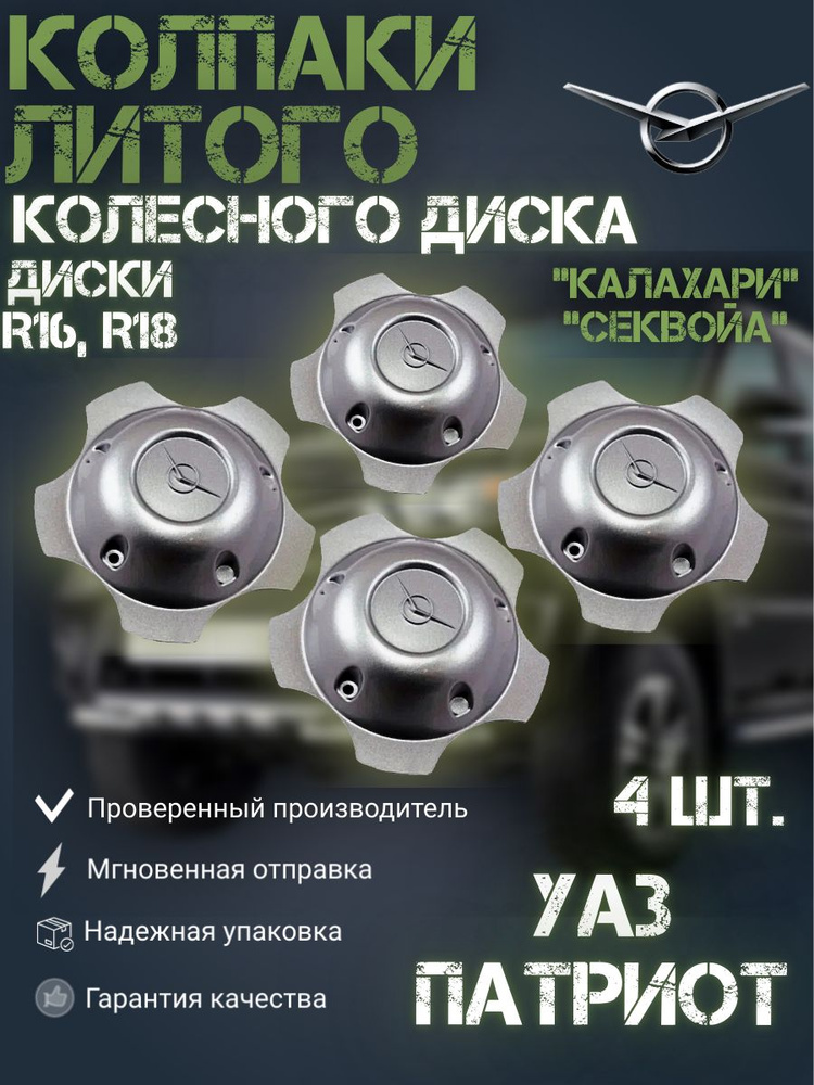 Комплект колпаков (4 шт.) для литых колесных дисков УАЗ Патриот (для дисков R16, R18) "Калахари", "Секвойа" #1