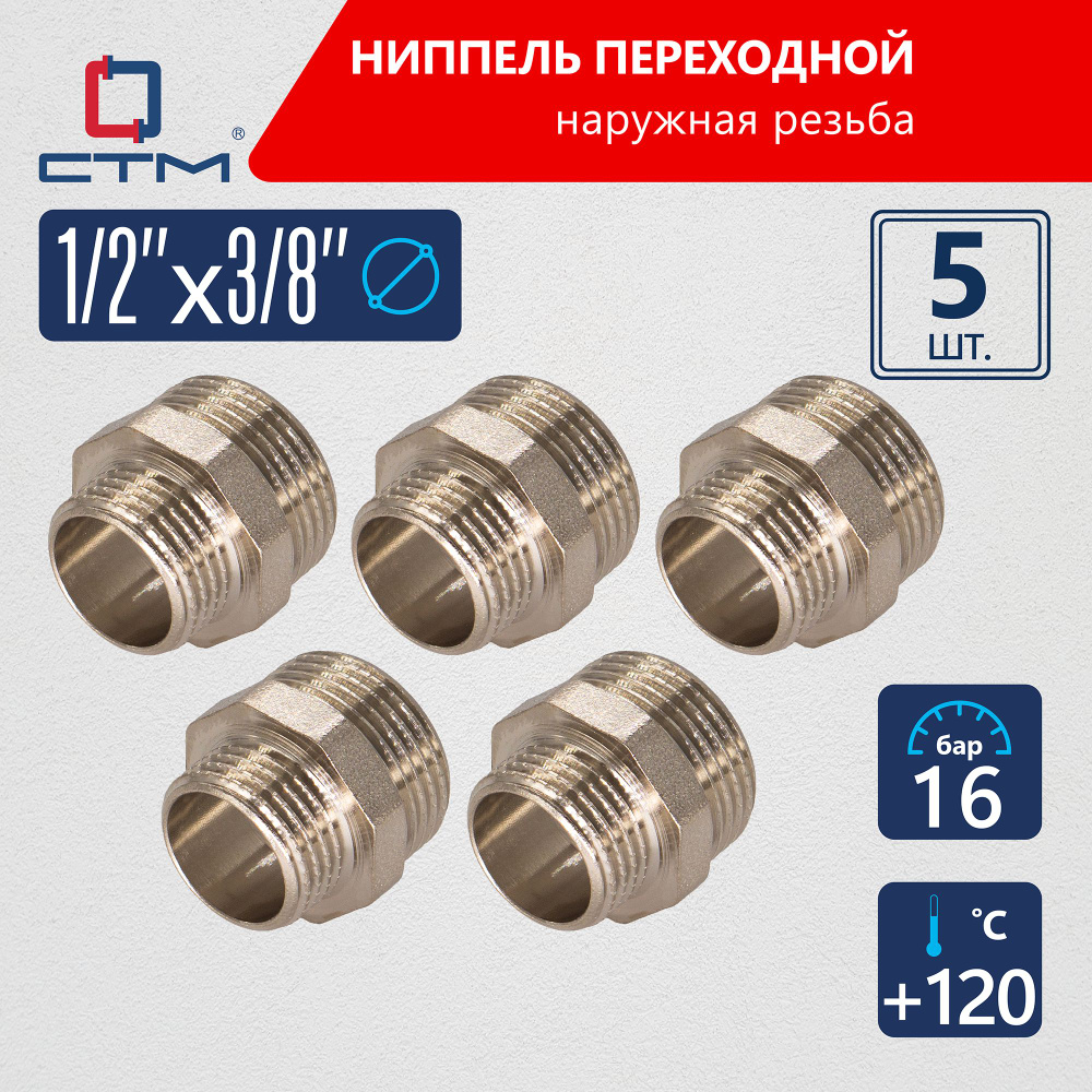 Ниппель 1/2"x3/8" переходной для трубы CTM 5шт #1