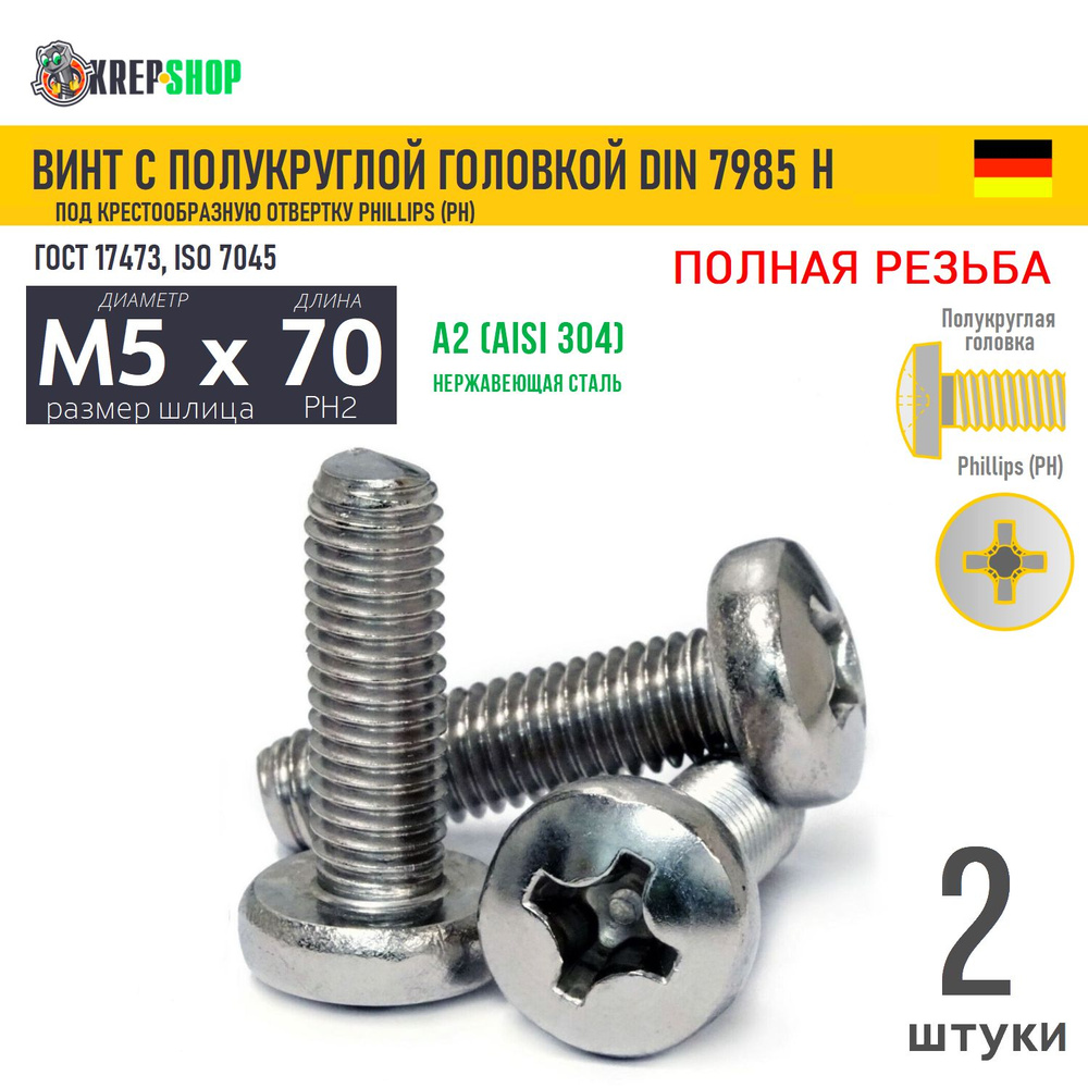 Винт п/кр M5х70 под крест нерж. А2 DIN 7985 H, 2 шт #1