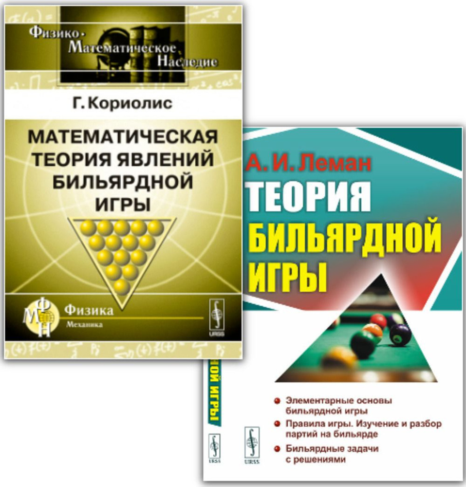 КОМПЛЕКТ: 1. ТЕОРИЯ БИЛЬЯРДНОЙ ИГРЫ. 2. МАТЕМАТИЧЕСКАЯ ТЕОРИЯ ЯВЛЕНИЙ БИЛЬЯРДНОЙ ИГРЫ. Пер. с фр. | Леман #1