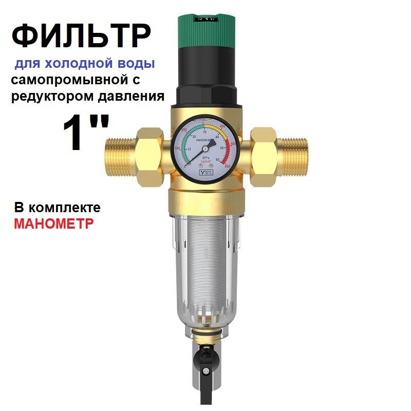 Фильтр промывной с редуктором давления и манометром 1" для холодной воды FK06-AA 1"  #1