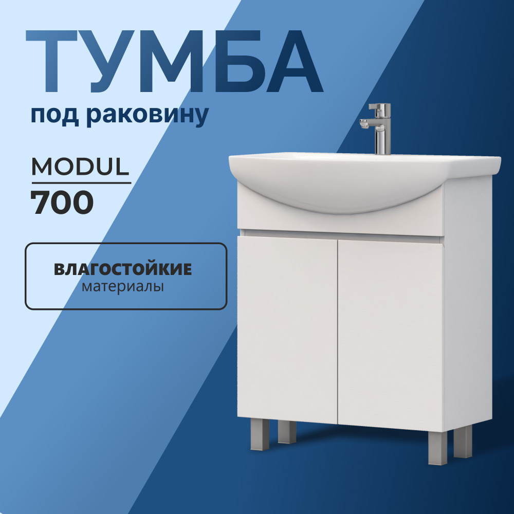 Тумба напольная в ванную OLEVARO MODUL 70.2D белый две дверцы под раковину Балтика 70 tnr.MOD.BAL.70.2D #1