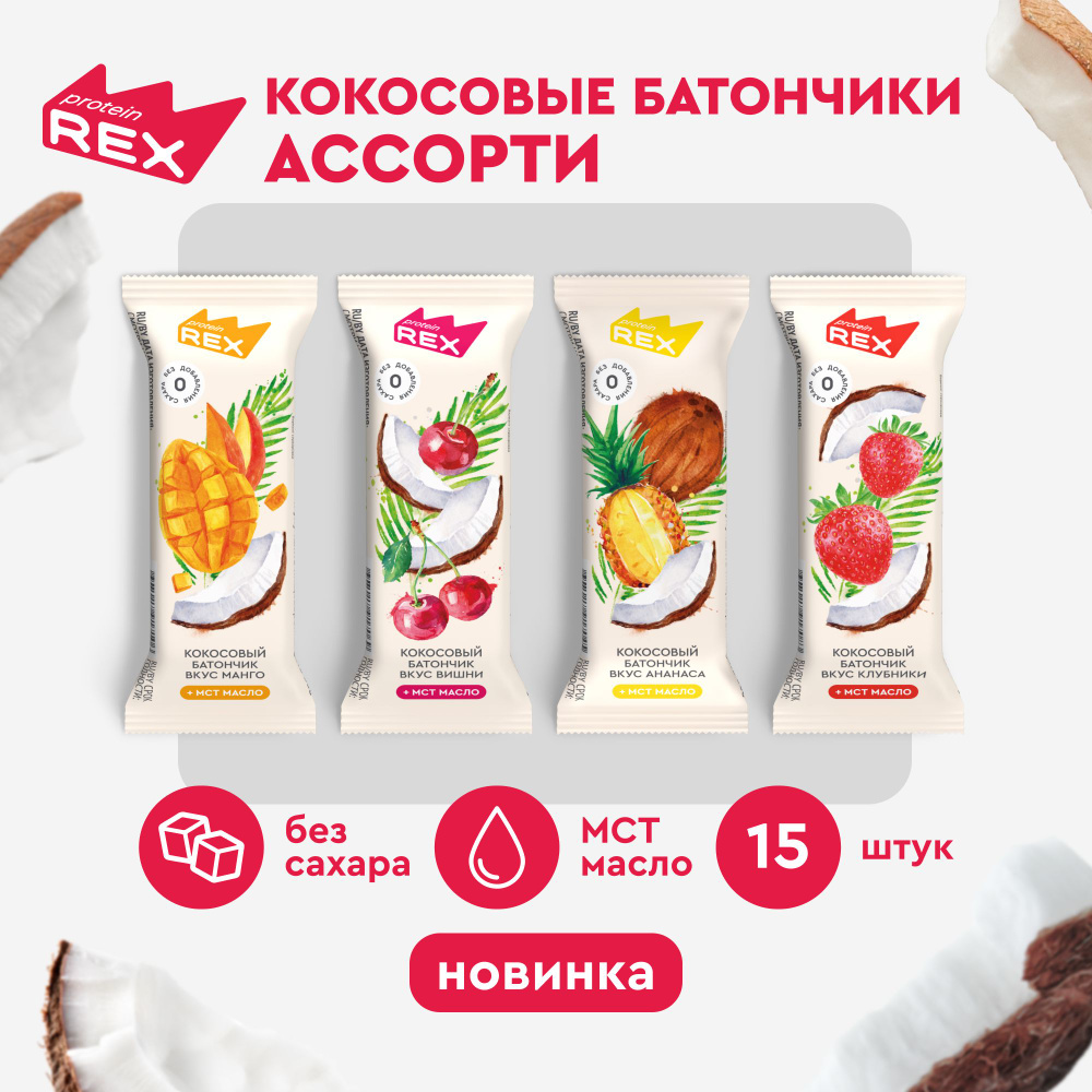 Кокосовые батончики без сахара ProteinRex Ассорти 15шт х 40г, ПП сладости  #1