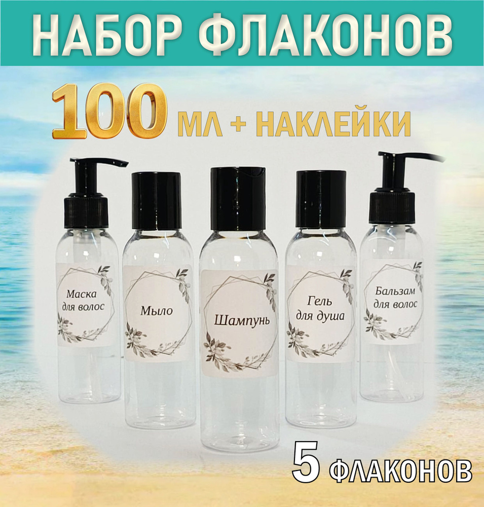 Набор флаконов косметических, 5 шт. по 100 мл. #1