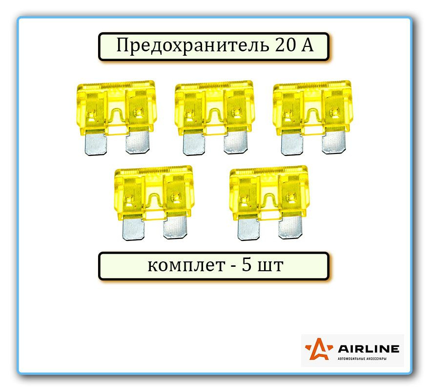 Предохранитель AIRLINE20А стандарт комплект 5шт. #1