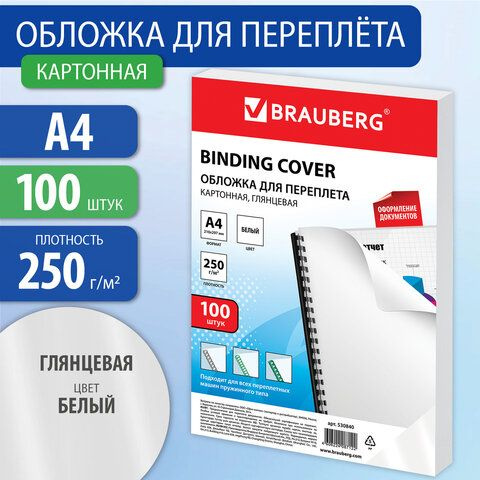 Обложки картонные для переплета, А4, КОМПЛЕКТ 100 шт., глянцевые, 250 г/м2, белые, BRAUBERG, 530840  #1