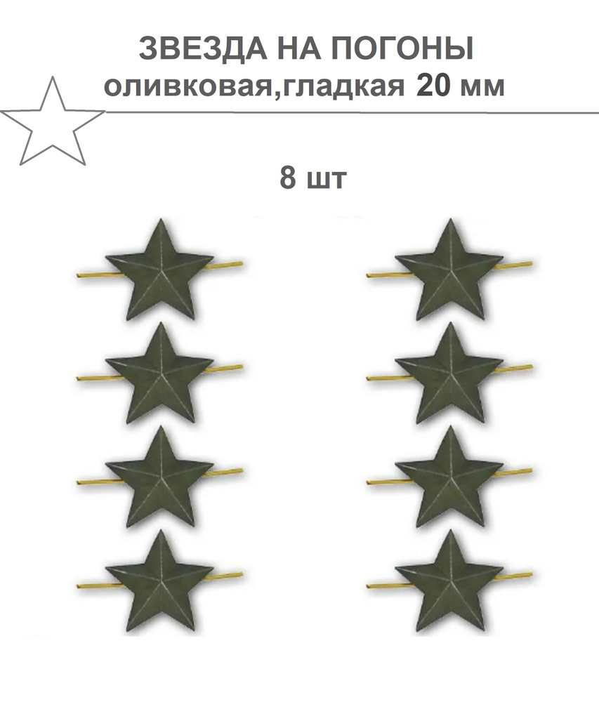 Звезда на погоны 20 мм,оливковая/гладкая 8 штук. #1