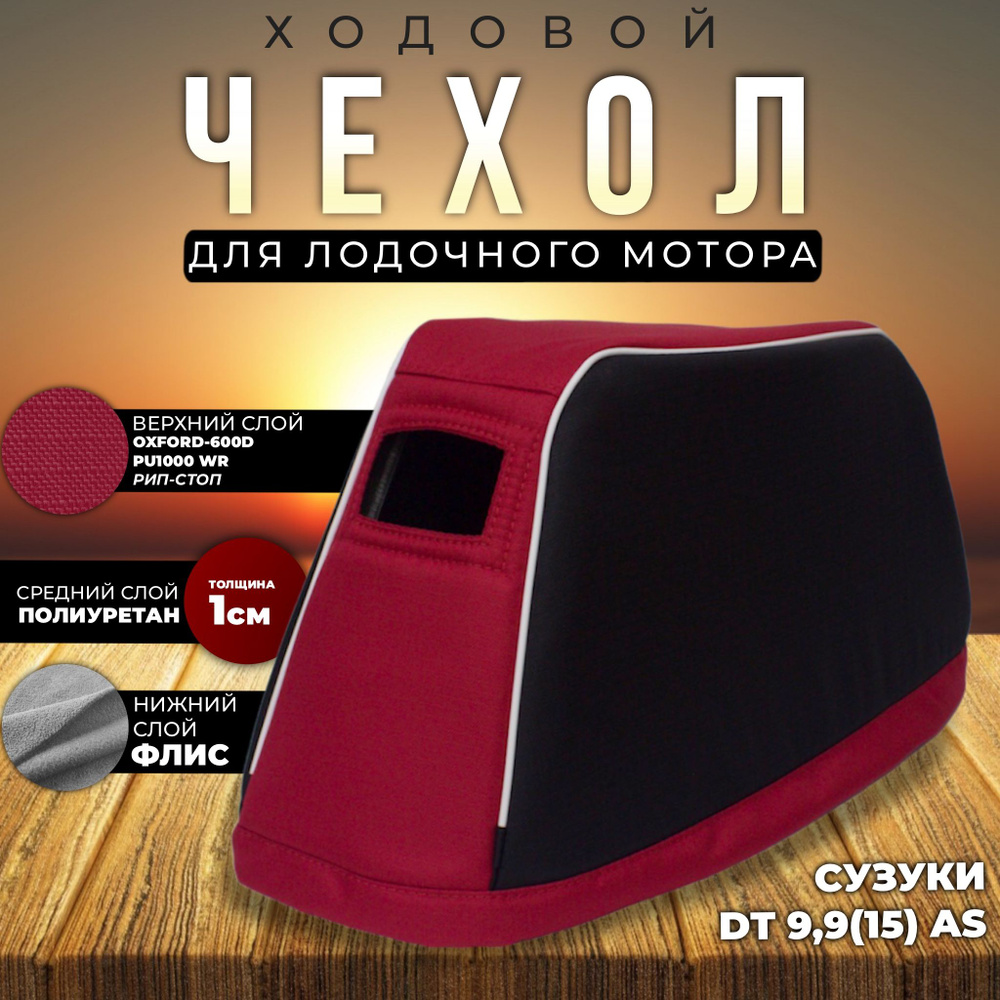 Чехол для лодочного мотора на колпак Сузуки DT 9,9(15) AS (2х-тактный)  #1