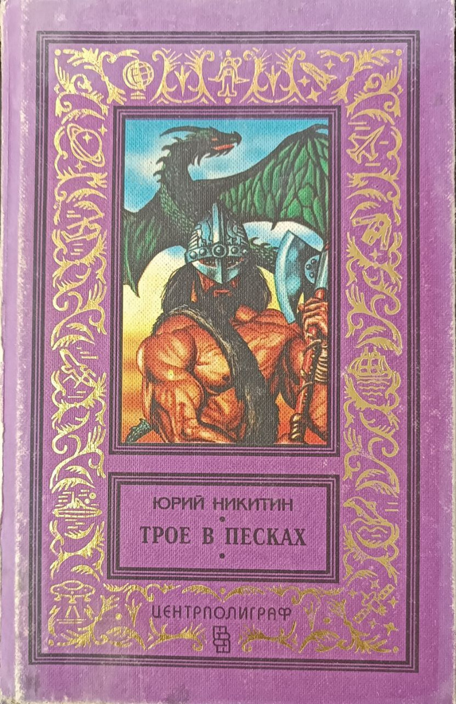 Трое в песках: Фантастика меча и колдовства | Никитин Ю. А.  #1