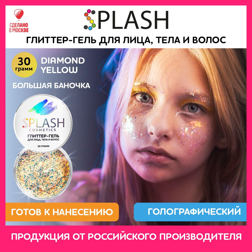 SPLASH Глиттер гель для лица, тела и волос, гель-блестки цвет DIAMOND YELLOW, 30 гр  #1