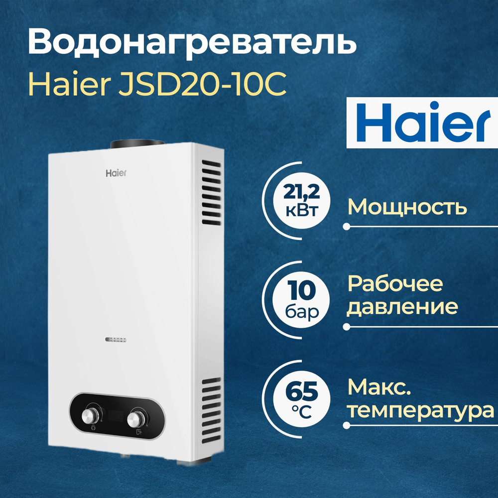 Газовый проточный водонагреватель Haier JSD20-10C #1