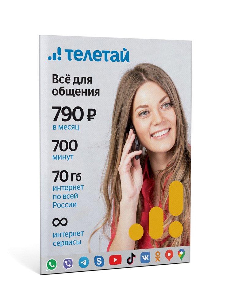 Телетай SIM-карта Все для общения 790 (Вся Россия) #1