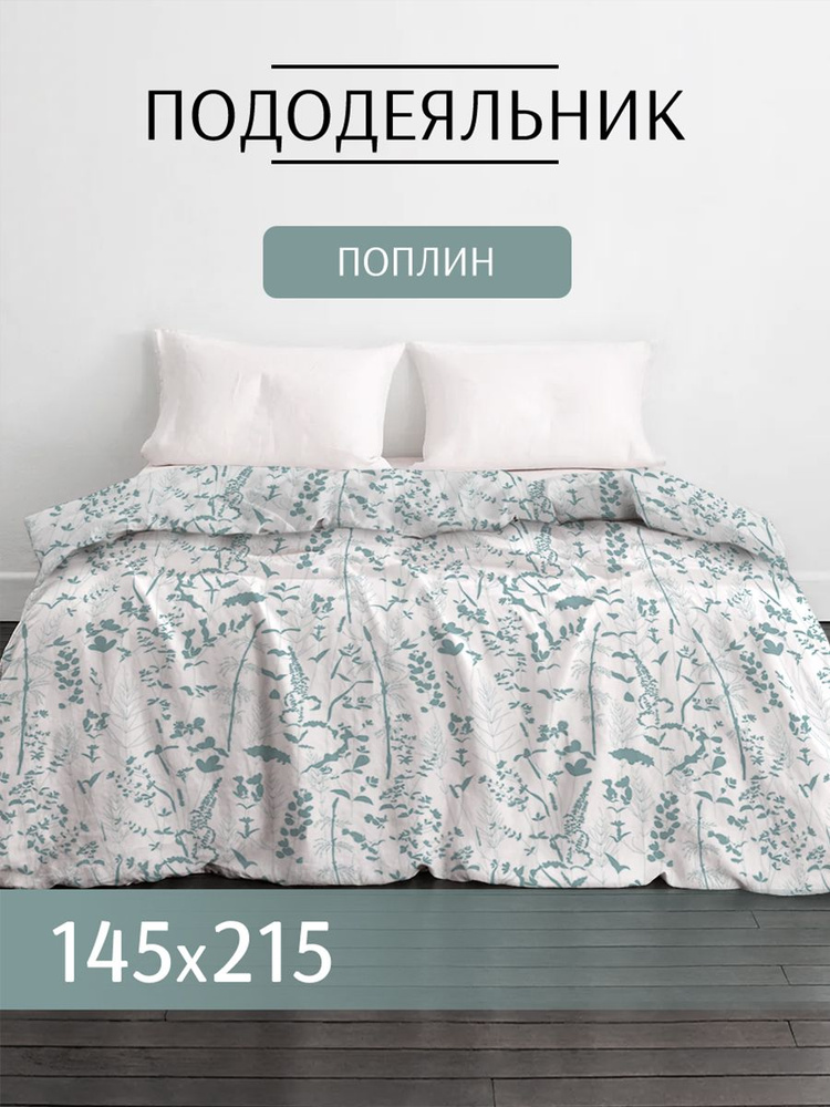 Текстильная компания Русский Дом Пододеяльник Поплин, 1,5 спальный, 145x215  #1