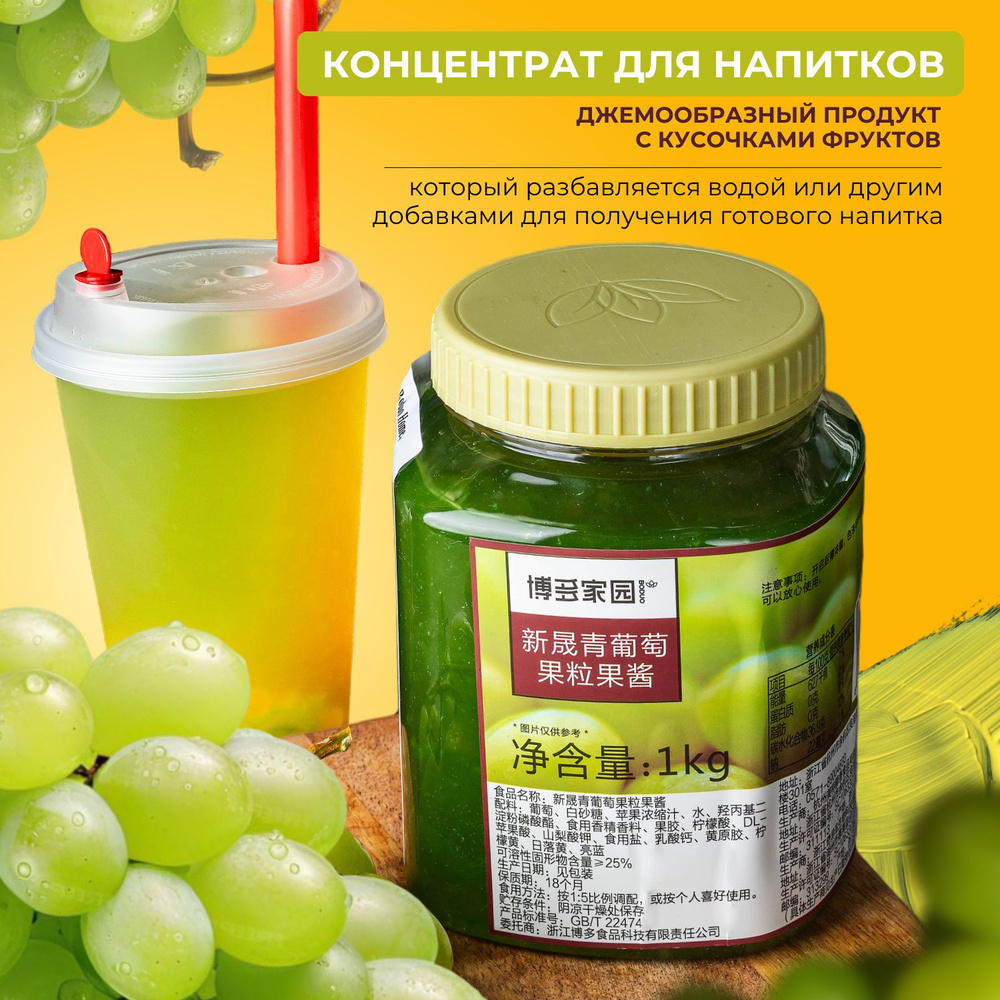 Фруктовый джем пюре со вкусом и ягодами зеленого винограда, 1кг  #1