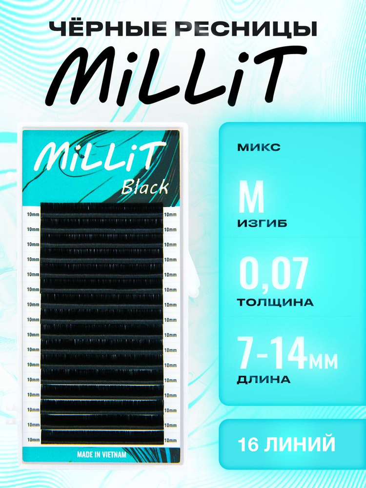 Черные ресницы Миллит - микс M 0.07 7-14мм 16 линий/Ресницы для наращивания Millit  #1
