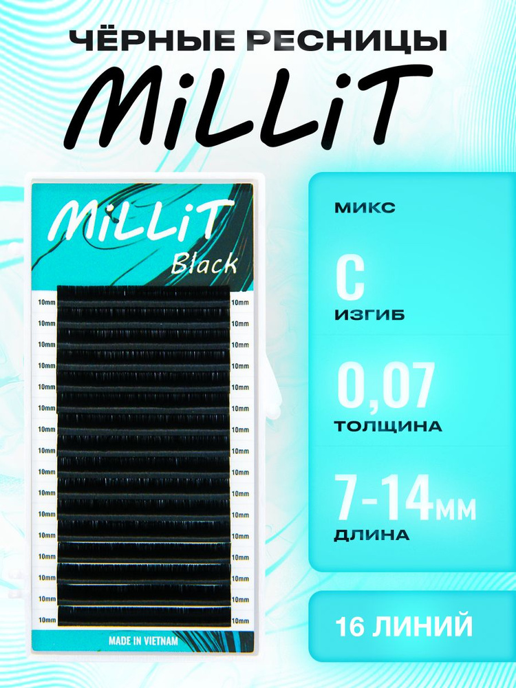 Черные ресницы Миллит - микс С 0.07 7-14мм 16 линий/Ресницы для наращивания Millit  #1